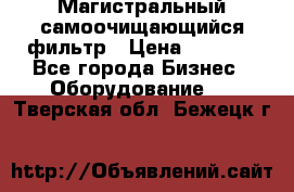 Магистральный самоочищающийся фильтр › Цена ­ 2 500 - Все города Бизнес » Оборудование   . Тверская обл.,Бежецк г.